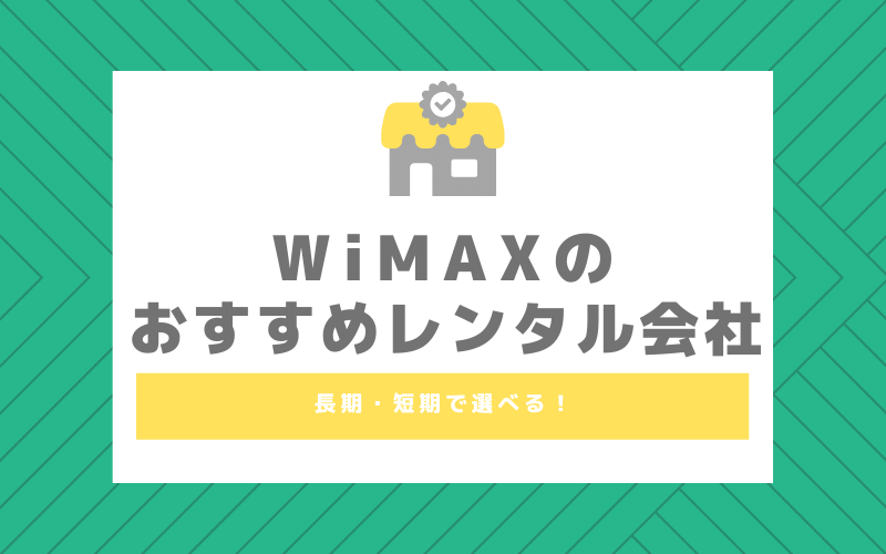 Wimaxのおすすめレンタル会社5選 料金 レンタル方法 Wi Fiの世界