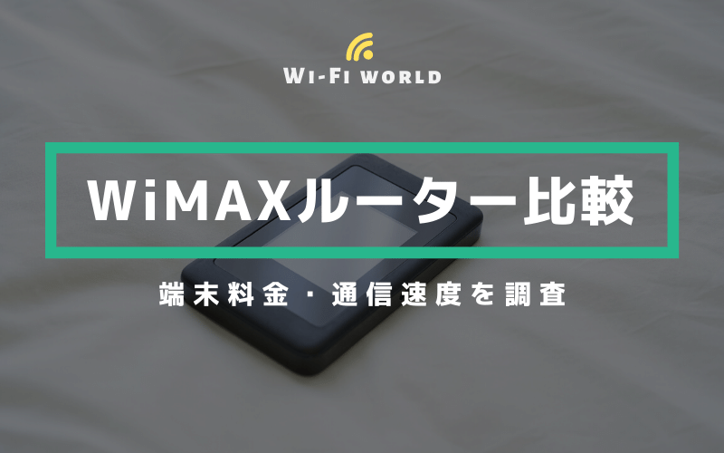Wimaxルーターの比較ガイド 端末料金 通信速度 最新版 Wi Fiの世界