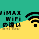 WiMAXとWiFiの違い