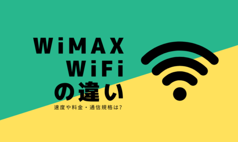 WiMAXとWiFiの違い