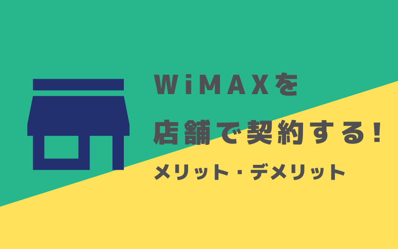 WiMAXと店舗