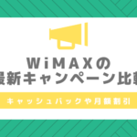 WiMAXのキャンペーン