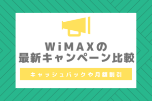 WiMAXのキャンペーン