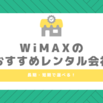 WiMAXのレンタル