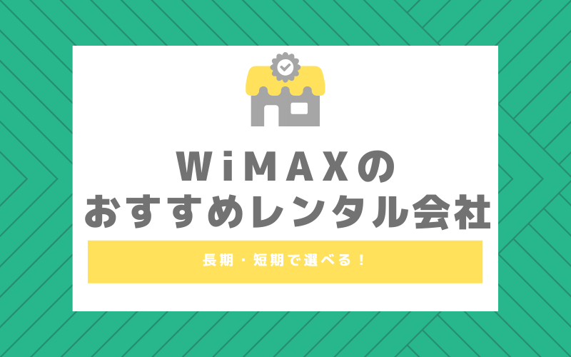 WiMAXのレンタル