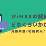 WiMAXの料金