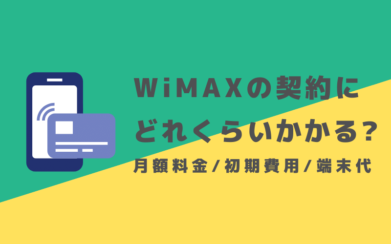 WiMAXの料金