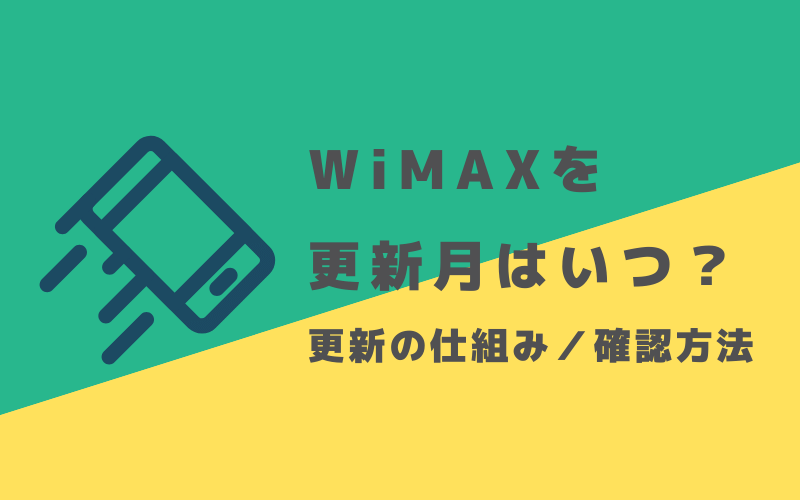 WiMAXの更新月