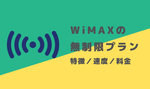 WiMAXの無制限