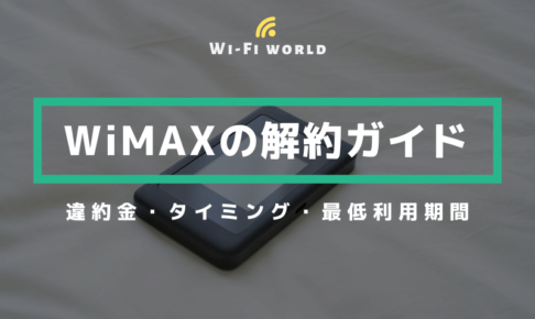 WiMAXの解約