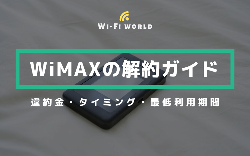 WiMAXの解約