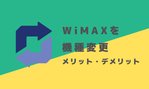 WiMAXを機種変更