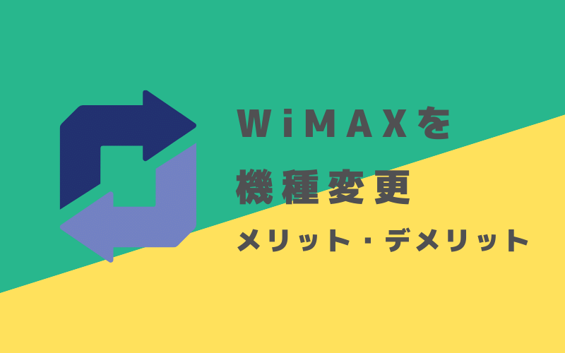 WiMAXを機種変更