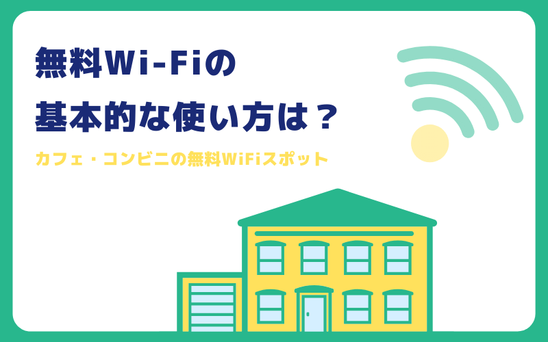 無料wi Fiの基本的な使い方と近くのwi Fiスポットの探し方 Wi Fiの世界