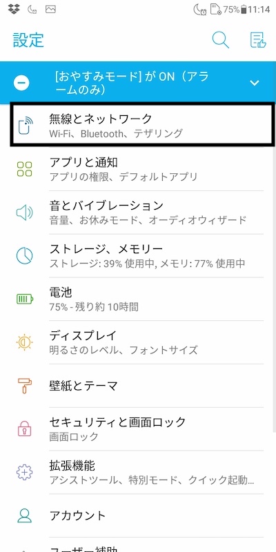 スマホの設定アプリ