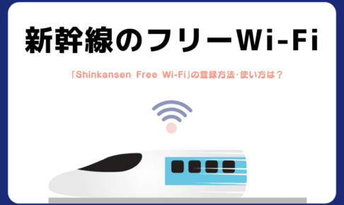 新幹線のWi-Fi