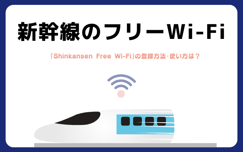 新幹線のWi-Fi