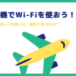 飛行機のWi-Fi