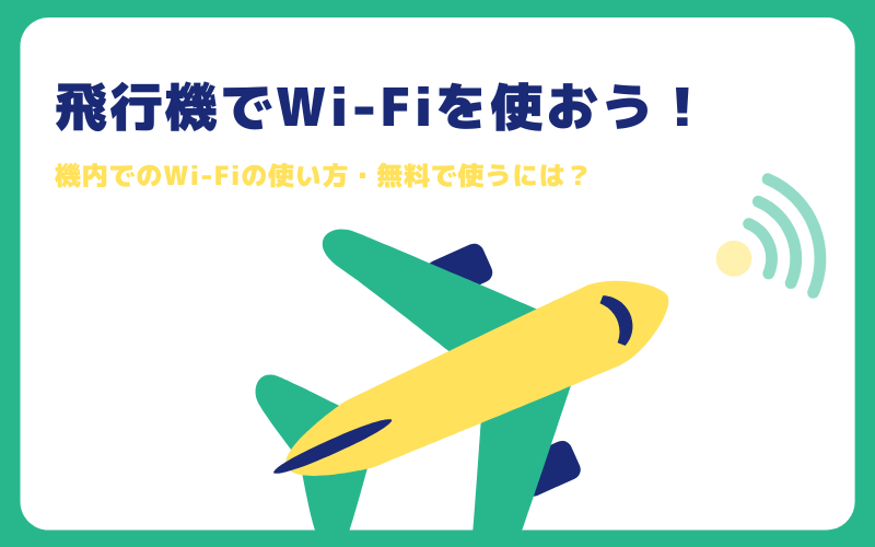 飛行機のWi-Fi