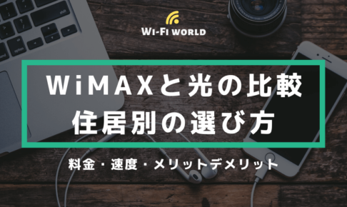 WiMAXと光回線の比較