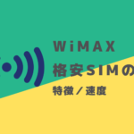 WiMAXと格安SIMの違い