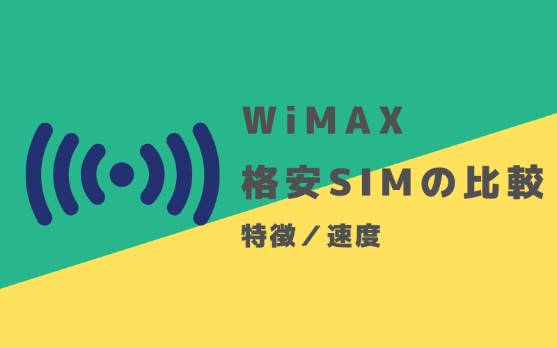 WiMAXと格安SIMの違い