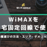 WiMAXを自宅固定回線として使う方法