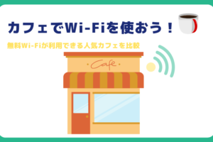 カフェの無料Wi-Fi