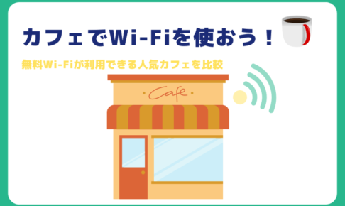 カフェの無料Wi-Fi