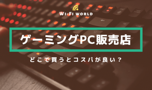 ゲーミングpcはどこで買うと安い ゲームpcの販売店比較 Wi Fiの世界